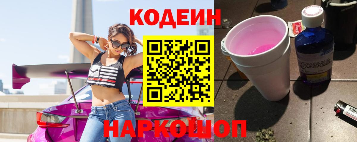 Codein Purple Drank  Кодеин Purple Drank  Вход с VPN  Нерюнгри 
